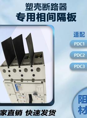适配伊顿PDC1相间隔板 PDC2/LZM1绝缘板 塑壳断路器PDC3隔弧板