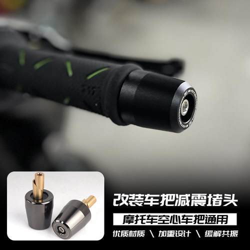 适用锋锐车把阻流塞 摩托通用手把减震端子 加重金属车把平衡阻流