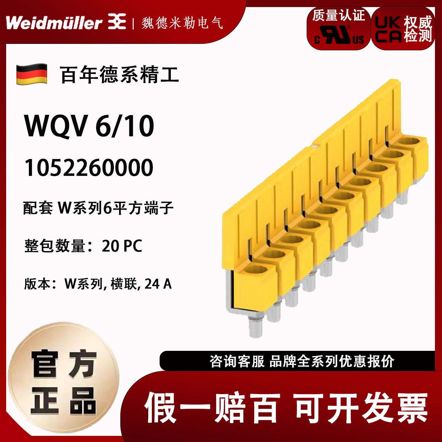 WQV 6/10 魏德米勒W系列 6平方10联横联件Weidmuller 1052260000