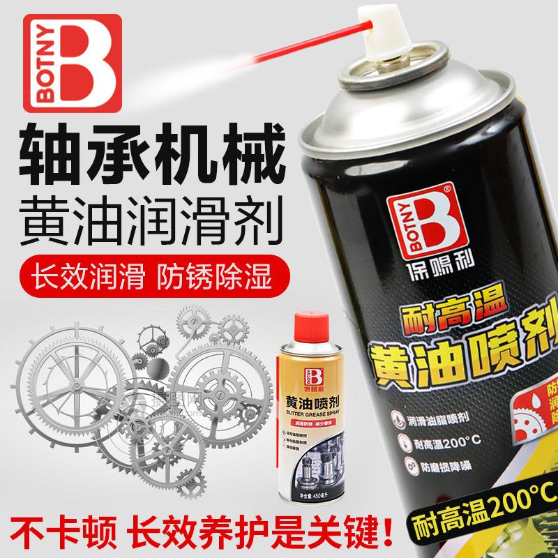 保赐利耐高温奶油喷剂润滑脂抗耐磨液体高转速轴承齿轮专用除异响