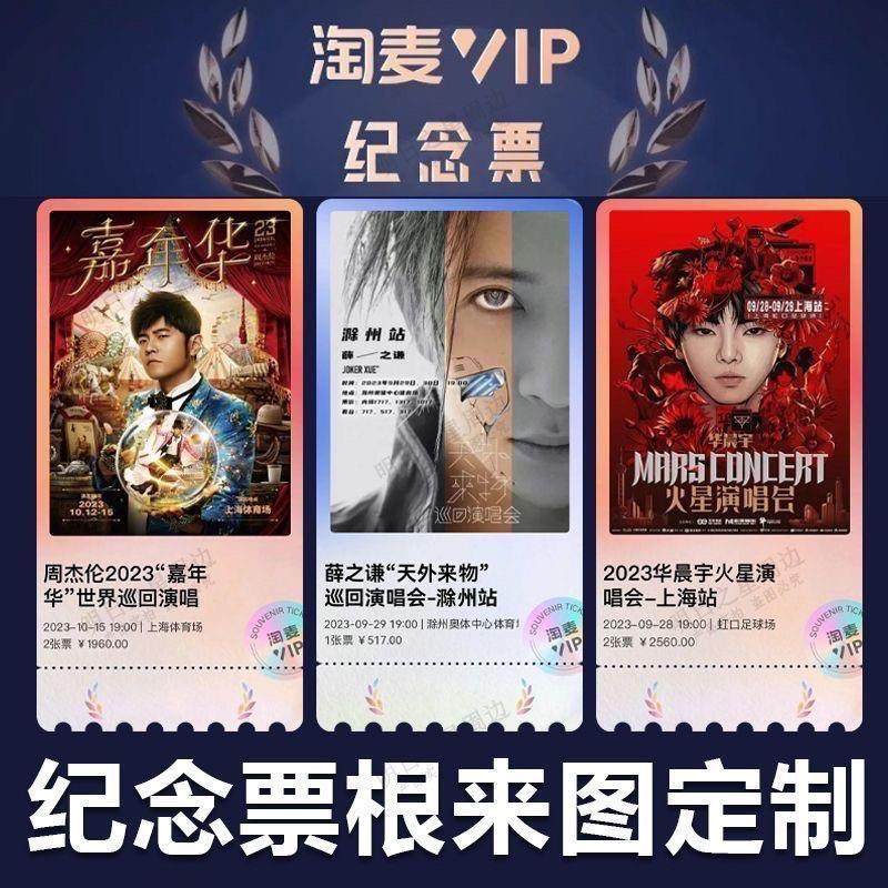 大麦票根定制明星演唱会门票DIY亚克力冰箱贴周杰伦粉丝纪念品图片