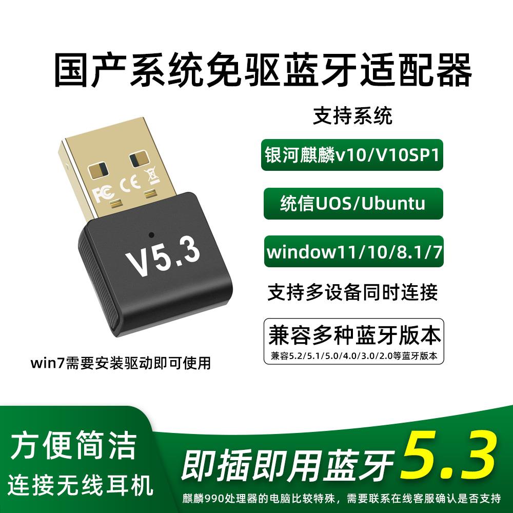 统信uos银河麒麟蓝牙5.3适配器国产台式机蓝牙连接蓝牙耳机音箱
