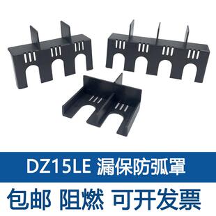 DZ15LE灭弧罩隔弧罩空开防护罩断路器漏保挡弧隔离隔弧板相间隔板