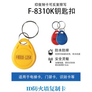 F8268/8310/826510覆制扣卡门禁克隆ID125k防火墙终结者钥匙扣