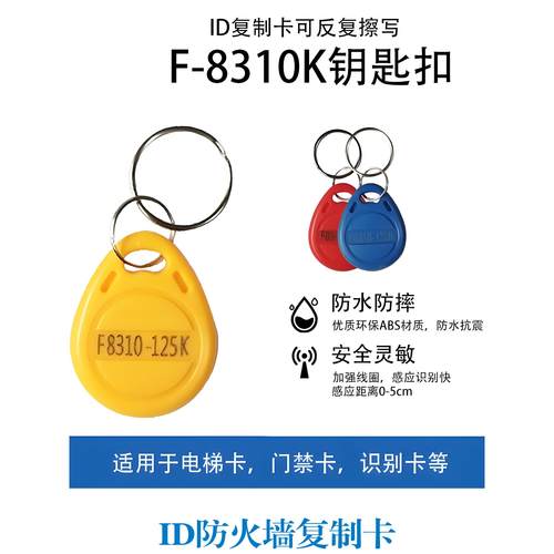 F8268/8310/826510覆制扣卡门禁克隆ID125k防火墙终结者钥匙扣
