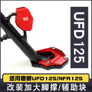 适用豪爵星致UFD125改装 加大脚撑侧踢块侧支架防滑垫增高配件