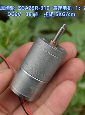 全金属齿轮 ZGA25R-310 减速电机 DC6V 38转 静音 大扭力 1:217
