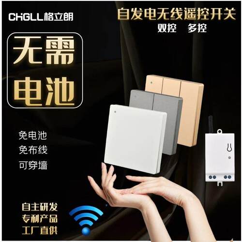 格立朗自发电动能遥控开 关免布线 线双切无线 线家用220V智能电