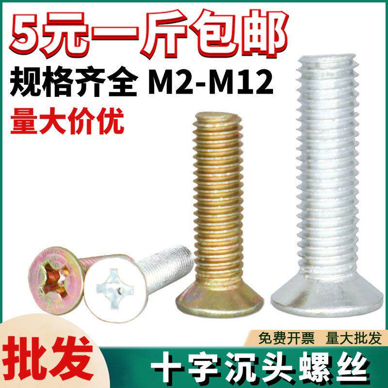 铁镀锌十字沉头螺丝镀彩平头螺栓国标GB819机螺钉大全按斤M2-M12