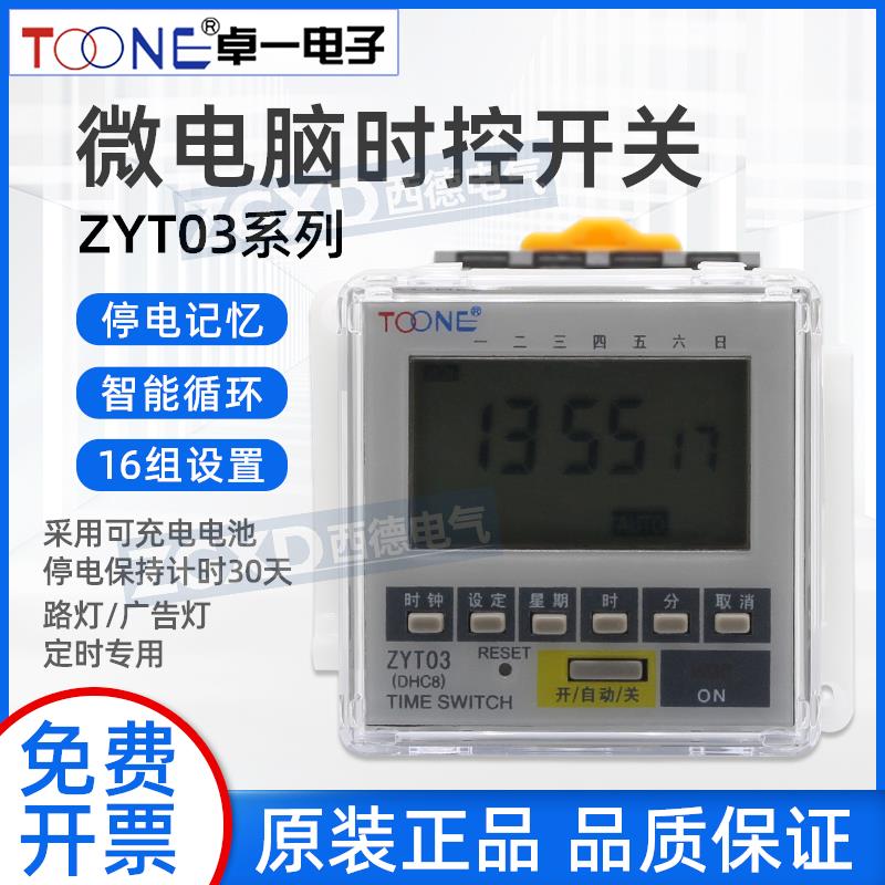 卓一ZYT03（DHC8）面板式微电脑时控开关电子循环定时器时间控制