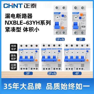 正泰NXBLE-63YH漏电保护器双线双进双出占两位63A断路器总开关