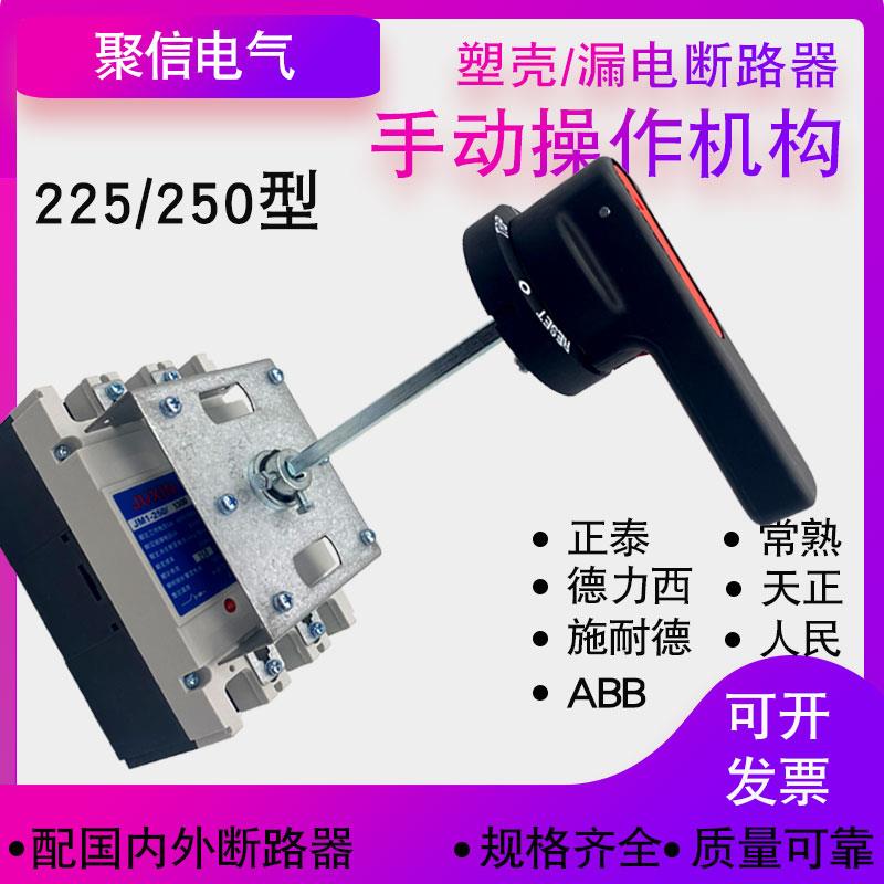 CZ2抽屉柜NM1 CDM3塑壳漏电断路器手操250S手动操作机构225L 160A