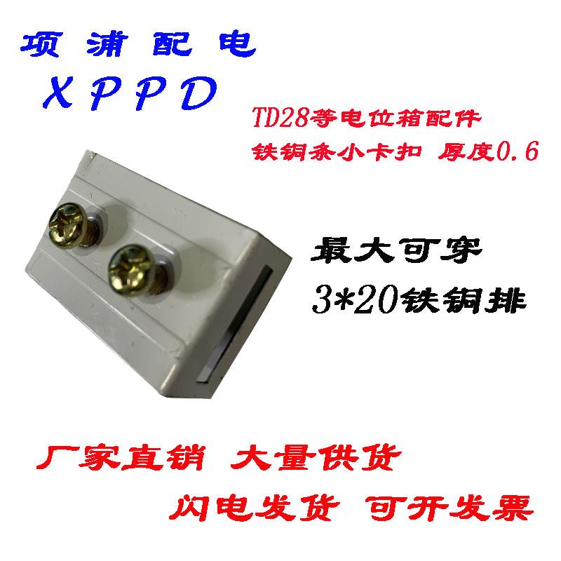 TD28等电位端子箱配件穿扁铁扣 leb局部等电位铜排卡扣三种尺寸