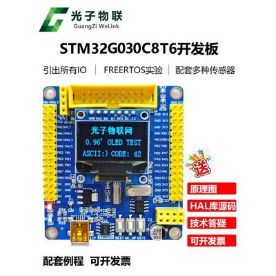 全新Stm32G030C8T6开发板Stm32G0学习板核心板评估板包括常规主芯