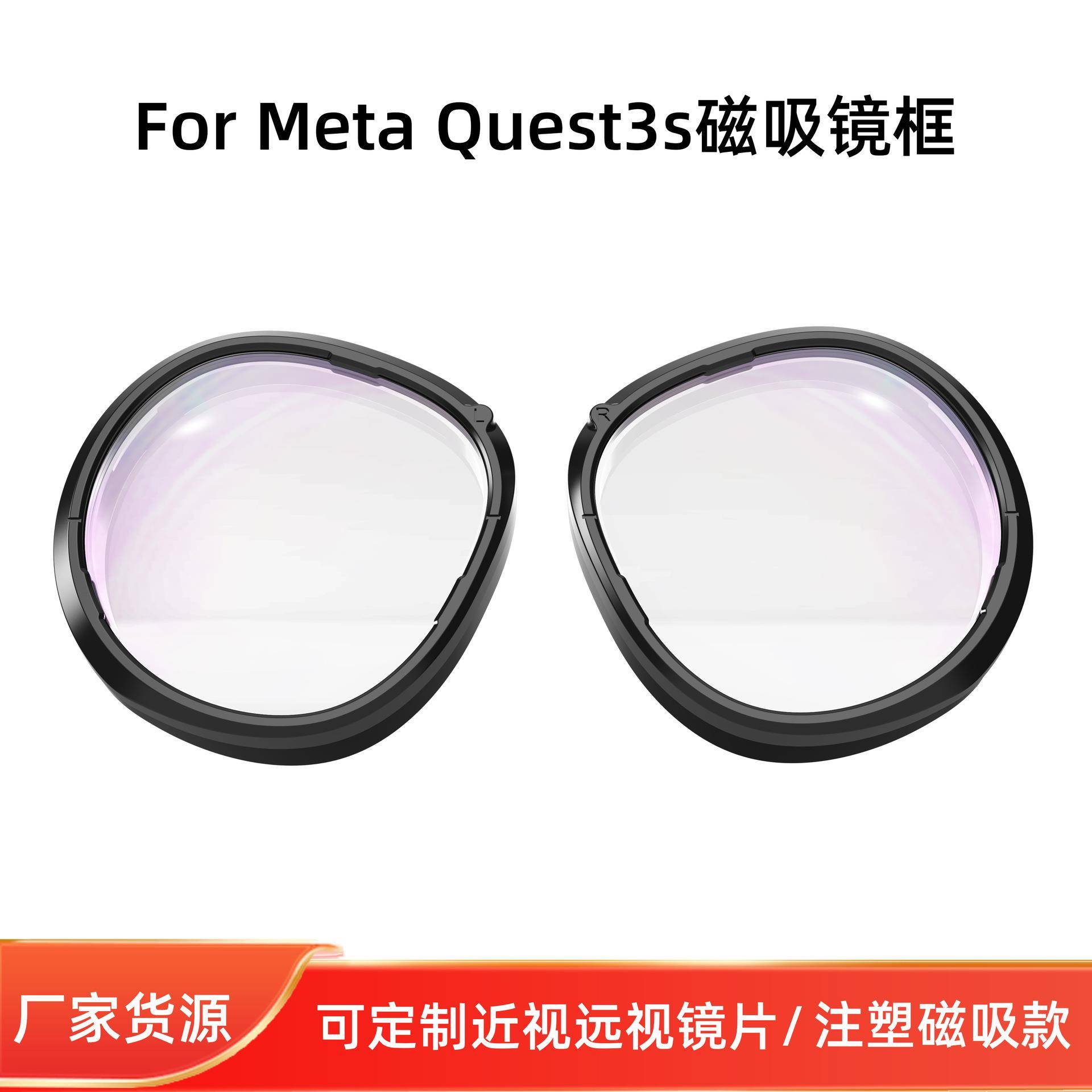 Oculus quest3s 磁吸镜片 注塑镜框 现货当天急速定制发货
