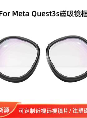 Oculus quest3s 磁吸镜片 注塑镜框 现货当天急速定制发货