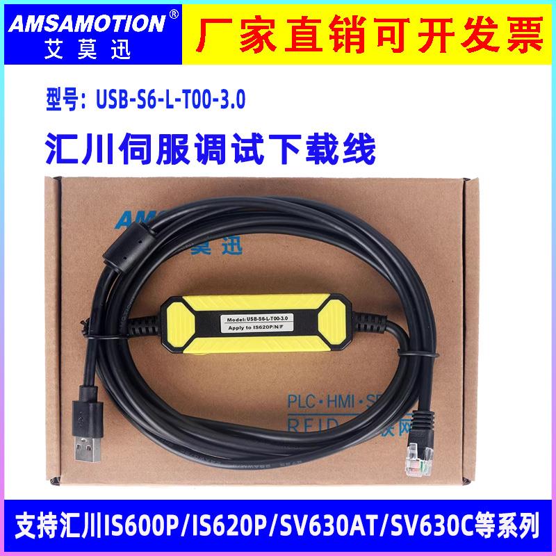 适用汇川伺服调试线IS630P/SV630P/660N数据下载USB-S6-L-T00-3.0