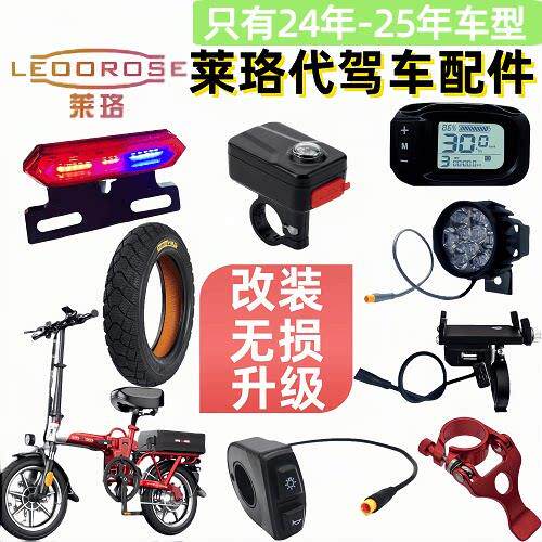 莱珞代驾折叠电动车前大灯轮胎仪表液晶显示器USB充电器更多配件