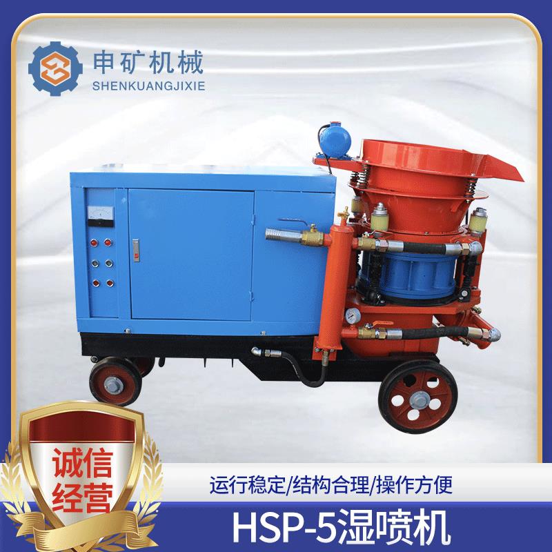 厂家HSP-5湿喷机建筑水泥砂浆湿式喷浆机干湿两用混凝土喷射机