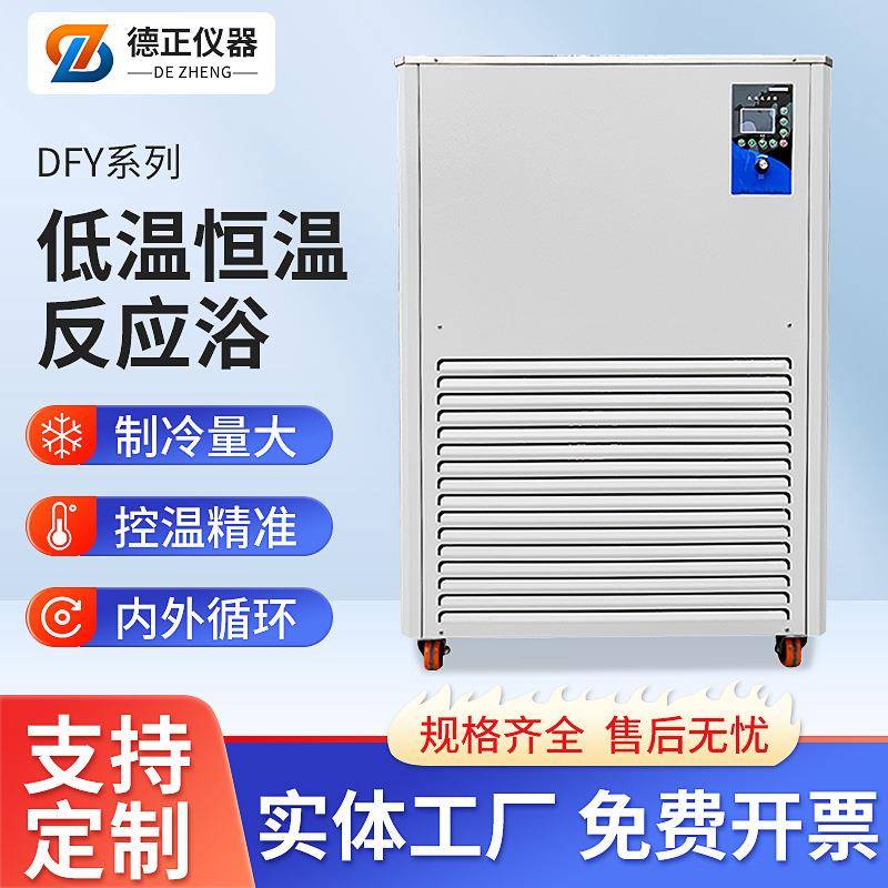 德正DFY低温冷却液循环泵低温恒温搅拌浴实验室低温恒温反应浴槽