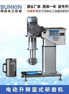 供应BLS实验室电动升降篮式研磨机油漆研磨机涂料砂磨机