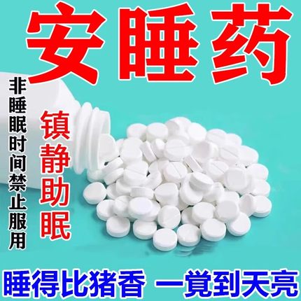 安眠睡眠片100片失眠快速入睡氟硝改善睡眠专用安乐片医用助眠MM