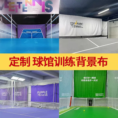 网球场馆挡布训练馆回弹背景布广告装饰遮挡帘定制LOGO围布击打布