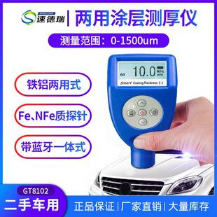 高精度涂层测厚仪GT8102汽车漆膜仪油漆镀层厚度测量仪带蓝牙