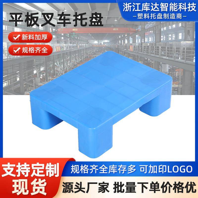 平板叉车托盘塑料货物托盘防潮垫板铲板仓库垫仓板叉车板栈板