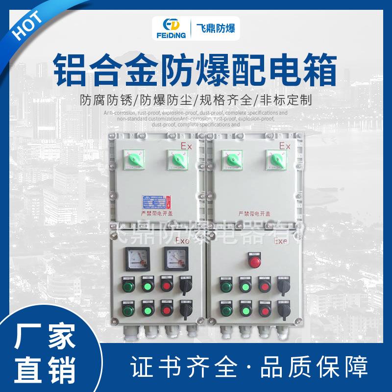 防爆照明动力箱铝合金防爆配电箱户外防雨防爆照明动力按钮配电箱
