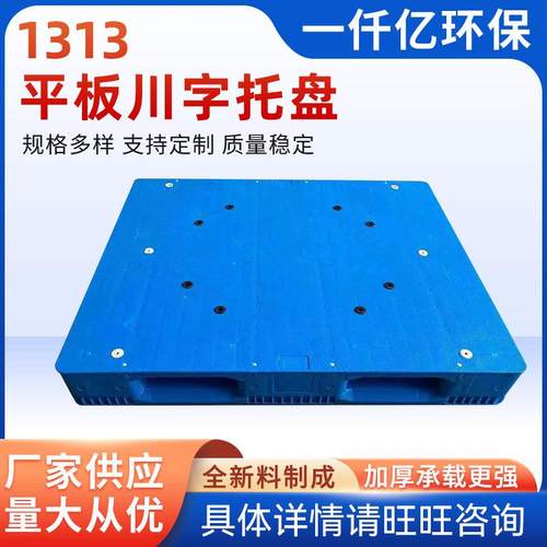 厂家供应1313平板川字托盘全新料川字塑料平板托盘仓储货架塑胶