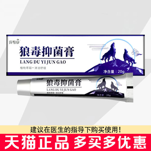 优维康狼毒抑菌膏20g狼毒软膏