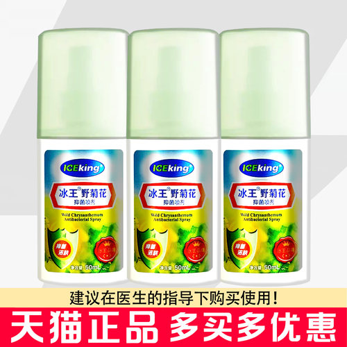 冰王野菊花抑菌喷剂50ml皮肤外用抑菌清洁野菊花喷雾