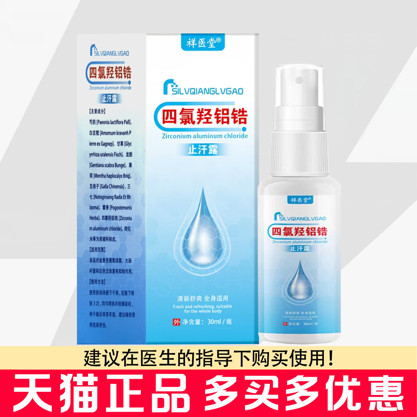 祥医堂四氯羟铝锆止汗露喷雾30ml皮肤外用四氯羟铝锆抑菌喷剂