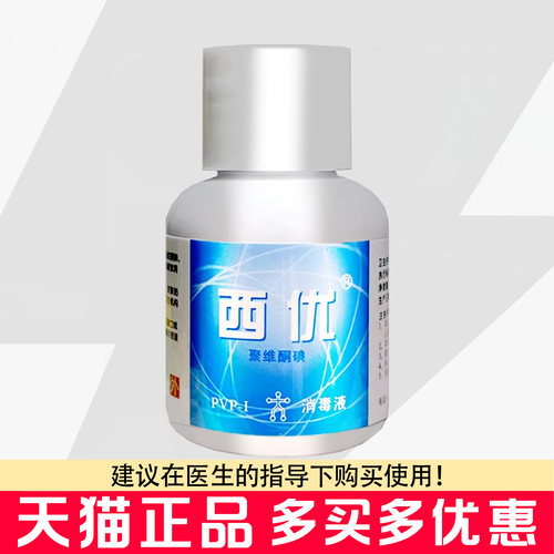 西优聚维酮碘消毒液15ml皮肤创伤创口碘酊消毒水碘伏消毒液