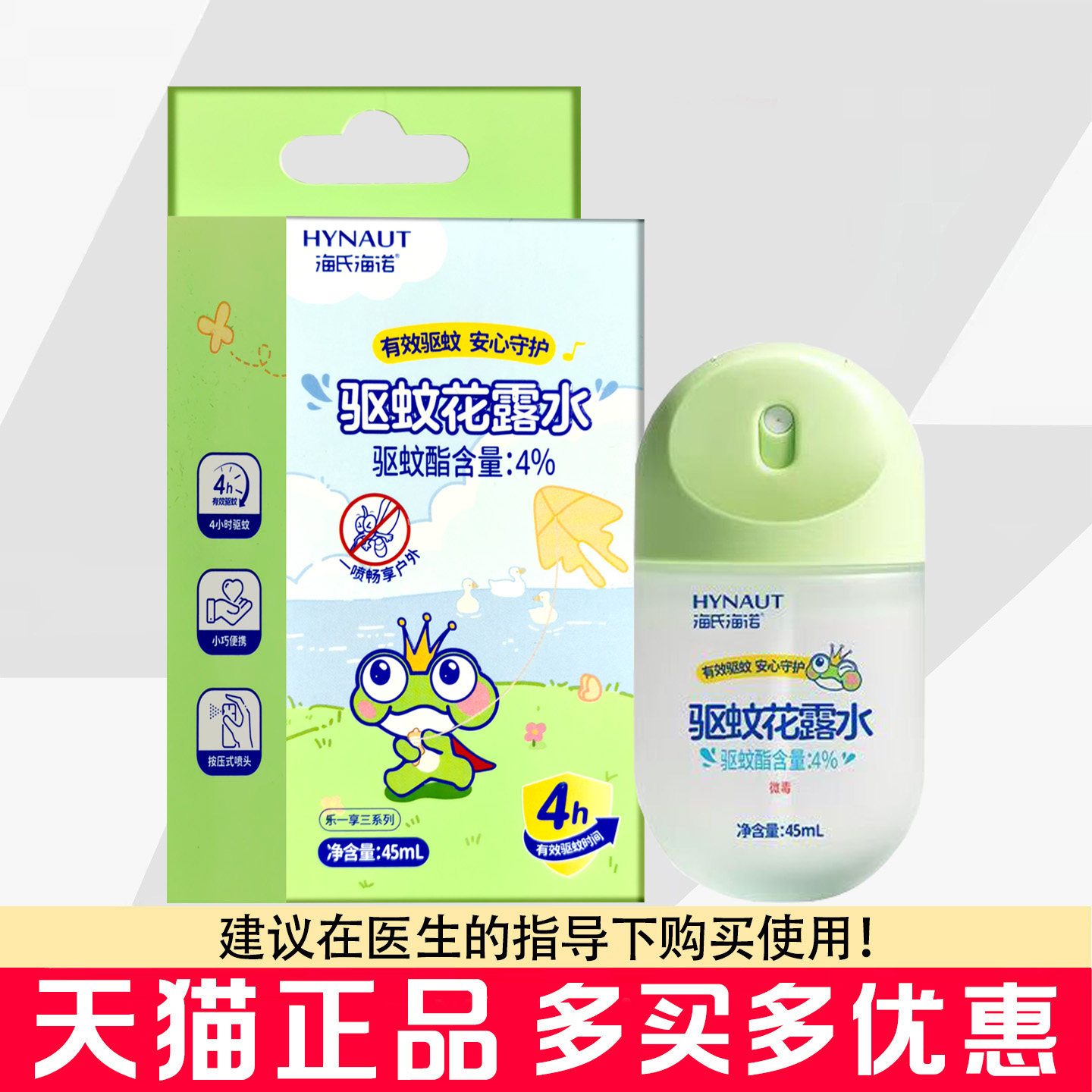 海氏海诺驱蚊花露水喷雾45ml图片