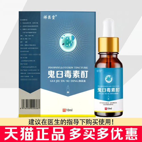 祥医堂鬼臼毒素酊抑菌液10ml