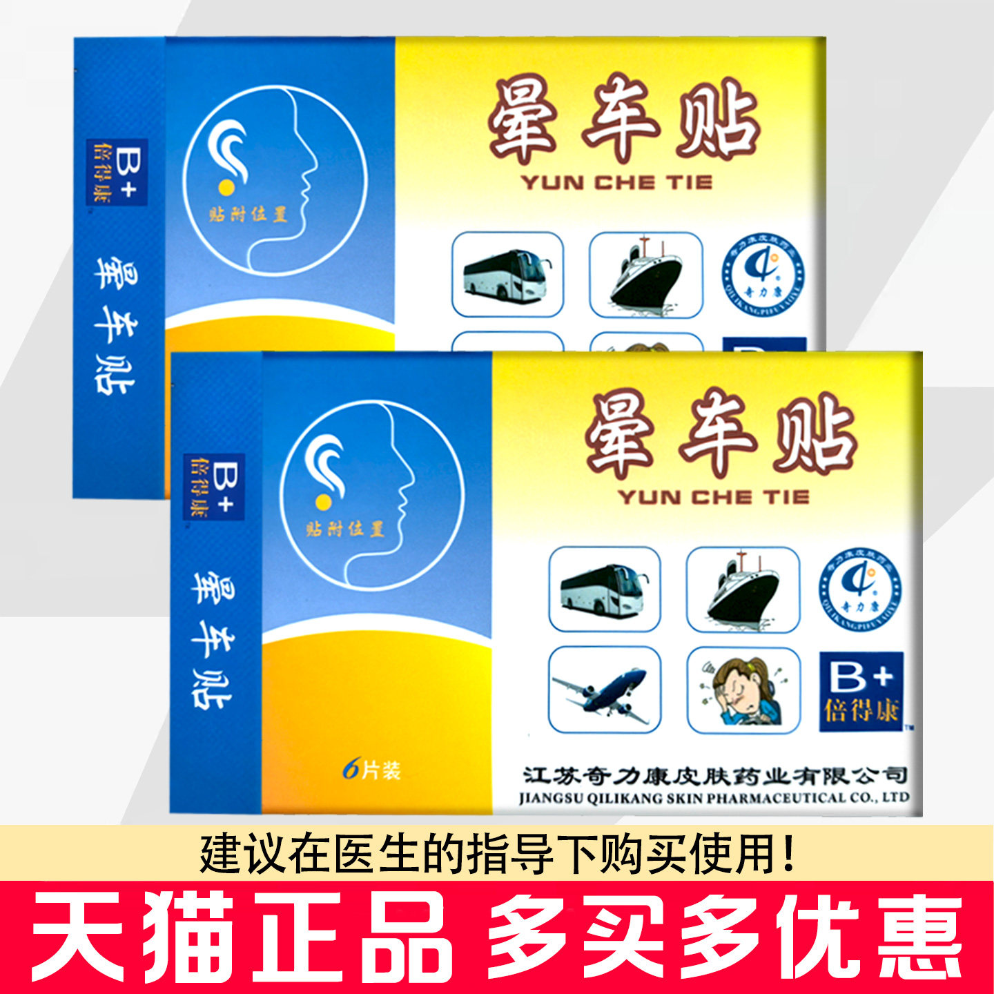 奇力康晕车贴6贴/盒皮肤消毒护理（消）
