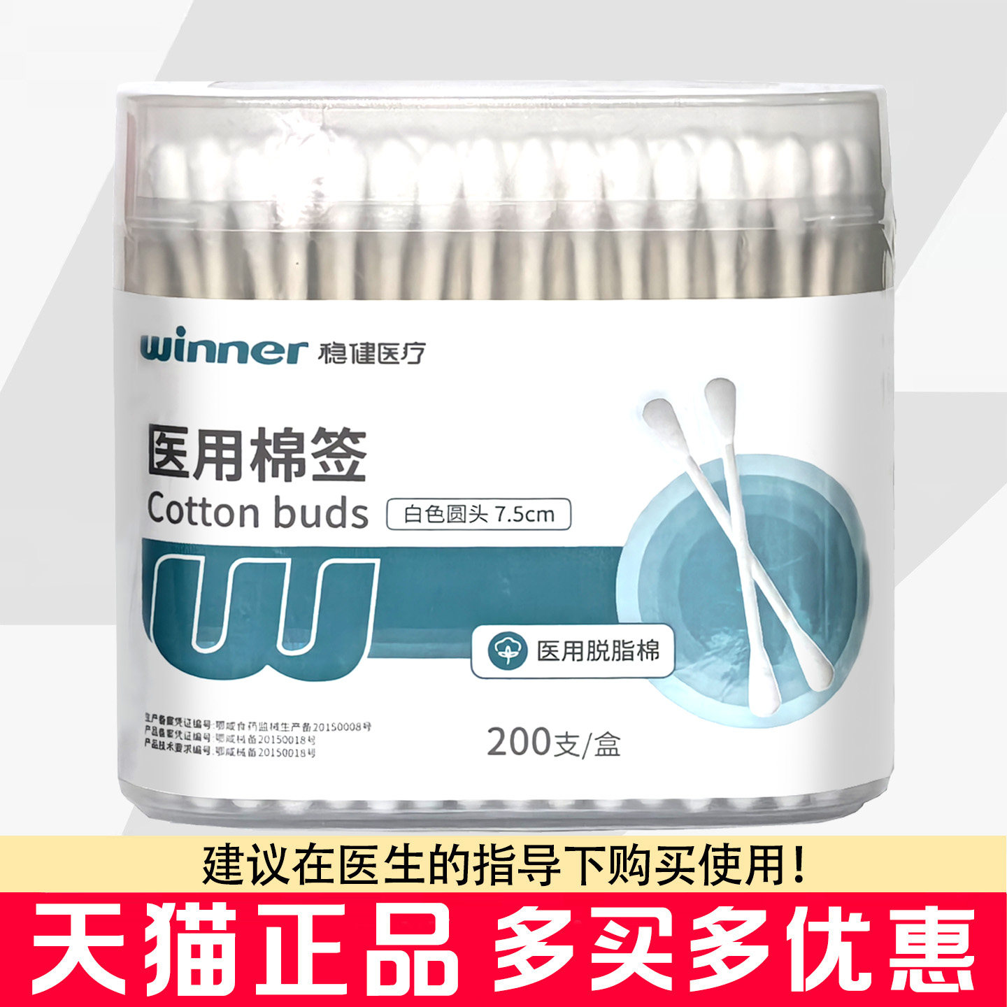 稳健医疗医用棉签200支/盒图片