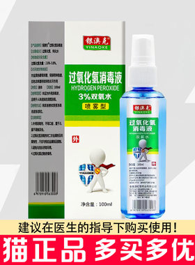 银澳克过氧化氢消毒液双氧水喷雾100ml皮肤消毒液过氧化氢喷剂