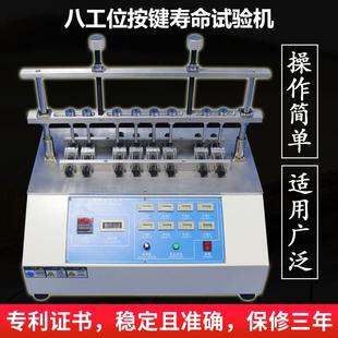 供应八工位按键寿命试验机车载防盗器橡硅胶按键开关老化测试仪