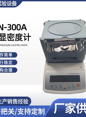 供应MN-300A数显密度计橡胶塑料颗粒密度计固液体两用电子密度计