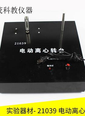 21039电动离心转台无极调速实验仪器高中物理教学仪器