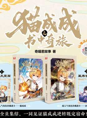 【奇喵君新书】猫成成之书中奇旅漫画实体书1+2册倒反天罡篇+星寒玄玉篇猫小九历险记猫八两猫七夜小说文字奇喵君的书全套儿童文学