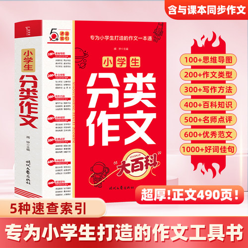 小学生分类作文大全三四五六年级小学满分作文优秀范文素材阅读小学生同步作文写作技巧素材积累小升初提分好词好句高分作文小学生