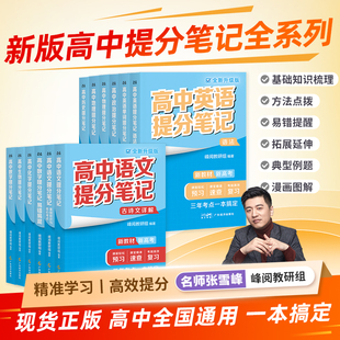2025新版张雪高中提分笔记数学语文英语物理地理历史化学生物高一二三必修教材同步讲解高考复习知识清单手册辅导资料峰阅教研组