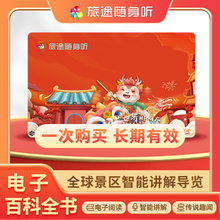 旅途随声听2024龙年卡旅游随身听旅途随身听卡全球景区畅游卡讲解旅游大奇地理大奇中国大奇科普百科全球景区讲解世界名景世界旅游