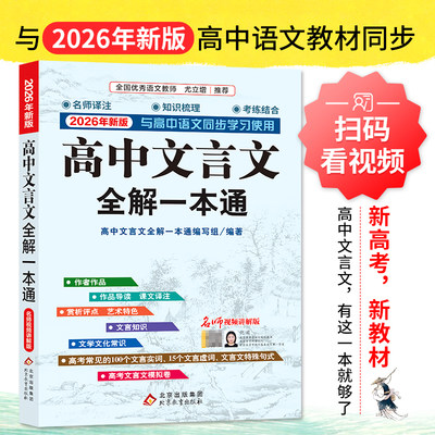 高中必备文言文完全解读2026新版
