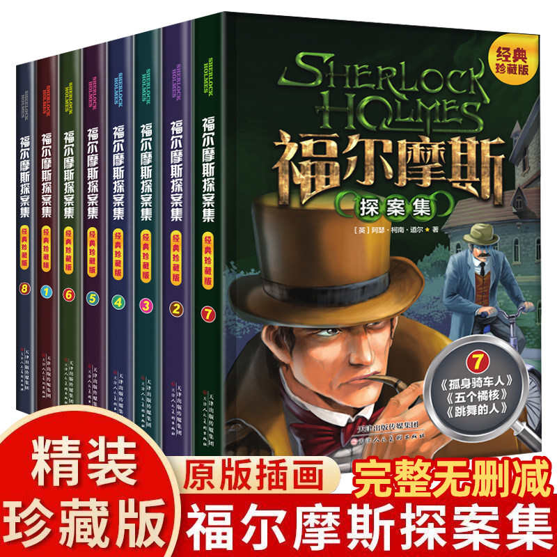 官方正版全8册福尔摩斯探案全集正版全套大侦探福尔摩斯探案集书小学生版原著珍藏版青少年青少版中文版8本侦探悬疑小说爱迪熊