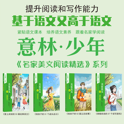 【全4册】意林名家美文阅读精选套装中小学生小学课外书课外阅读书籍爱上阅读的53篇经典美文成长启示青少年儿童文学的黄金时代
